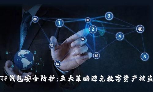 TP钱包安全防护：五大策略避免数字资产被盗