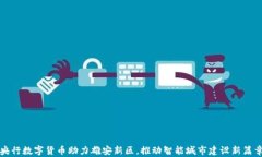央行数字货币助力雄安新区，推动智能城市建设