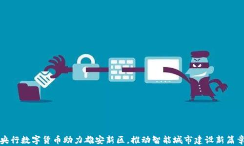 
央行数字货币助力雄安新区，推动智能城市建设新篇章