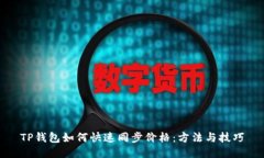 TP钱包如何快速同步价格：方法与技巧