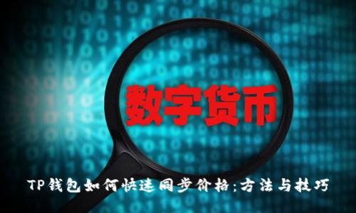 TP钱包如何快速同步价格：方法与技巧