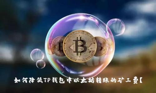 如何降低TP钱包中以太坊转账的矿工费？