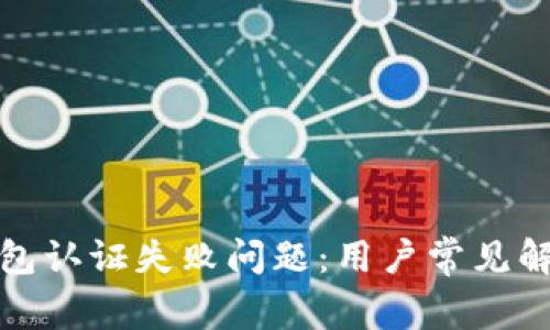 如何解决TP钱包认证失败问题：用户常见解决方案与建议