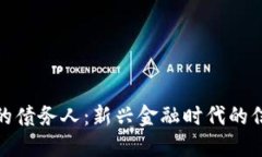 数字货币的债务人：新兴金融时代的信任与危机