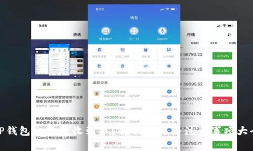 TP钱包交易未收到币？解决方法与注意事项大全