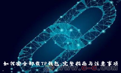 如何安全卸载TP钱包：完整指南与注意事项