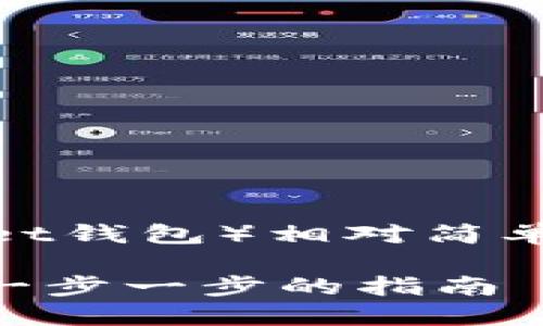 创建两个TP钱包（Token Pocket钱包）相对简单，以下是具体步骤和详细说明。

### 如何创建两个TP钱包：一步一步的指南