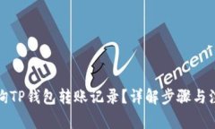 如何查询TP钱包转账记录？详解步骤与注意事项