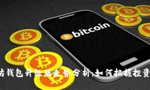 以太坊钱包升级版走势分析：如何把握投资机会？