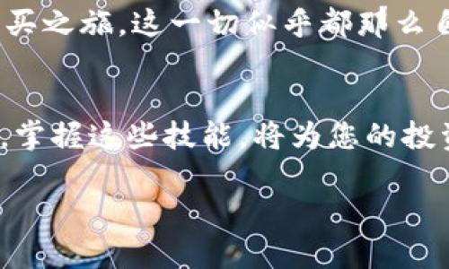   如何在TP钱包里购买数字货币，快速上手指南 / 

 guanjianci TP钱包, 购买数字货币, 加密货币, 钱包使用指南 /guanjianci 

引言
随着数字货币的普及，越来越多人开始关注如何安全、便捷地购买和管理这些新兴资产。TP钱包作为一款用户友好的多币种钱包，为用户提供了简单直观的购买流程。在这篇文章中，我们将深入探讨如何在TP钱包中购买数字货币，包括准备工作、具体操作步骤以及一些注意事项。

一、什么是TP钱包？
TP钱包是一款热门的数字货币钱包，支持多种主流的加密货币，备受用户喜爱。它不仅提供了安全的资产管理功能，还具备交易、兑换等多种功能。TP钱包的界面友好，适合新手使用，是您投资数字货币的理想选择。

二、准备工作：下载和注册TP钱包
在开始购买之前，您需要先完成以下准备工作：
ul
    listrong下载TP钱包：/strong在您的手机应用商店（如App Store或Google Play）中搜索“TP钱包”，并下载安装。/li
    listrong注册账户：/strong打开应用后，按照提示步骤创建一个新账户，请确保记录下助记词，确保资产安全。/li
    listrong完成身份验证：/strong根据钱包要求，完成必要的身份验证和设置安全密码。/li
/ul

三、购买数字货币的步骤
一旦您完成了注册和设置，就可以开始购买数字货币了。以下是详细的步骤：

h41. 选择购买方式/h4
TP钱包支持多种购买方式，如信用卡、银行转账等。在钱包内，您可以找到“购买”或“充值”选项，根据您的需求选择合适的方式。

h42. 选择数字货币/h4
在购买界面，您会看到支持的数字货币列表，包括比特币、以太坊等。挑选您想购买的币种，点击进入。

h43. 输入购买金额/h4
在指定的输入框中输入您想要购买的金额，系统会自动显示您将获得的数字货币数量。请仔细核对。

h44. 填写支付信息/h4
接下来，输入相关的支付信息。如使用信用卡，您需要填写卡号、有效期和CVV等信息。如果选择银行转账，则按照系统提供的指引进行操作。

h45. 确认交易/h4
在确认订单页面中，检查所有的信息是否填写正确，确保所选币种、金额及支付方式无误。然后点击“确认购买”。

h46. 等待交易完成/h4
完成购买后，您需要等待一段时间以完成交易，系统会通知您交易的进展。一旦交易成功，您将收到相应的数字货币并在钱包中查看。

四、常见问题解答
在使用TP钱包购买数字货币的过程中，您可能会遇到一些问题，以下是常见问答以帮助您更好地使用钱包：

h41. 购买数字货币的手续费是多少？/h4
购买数字货币的手续费因支付方式和交易金额不同而有所差异。请务必在确认订单前仔细查阅相关费用。

h42. 交易时间需要多久？/h4
一般情况下，交易完成的时间取决于网络拥堵情况。当网络繁忙时，交易可能会延迟。通常在1小时内可完成。

h43. 我可以使用哪些支付方式？/h4
TP钱包支持多种支付方式，包括信用卡、借记卡和部分地区的支付宝、微信支付等，具体情况请根据您所在位置选择适合的支付方式。

五、实际场景中的使用体验
想象一下，您在阳光明媚的周末，坐在自家阳台的木桌上，打开TP钱包，享受那份轻松与宁静。这时，您决定购买一些比特币作为投资。在您随手递了一杯咖啡后，便开始了这次数字货币购买之旅。这一切似乎都那么自然，几分钟之内，您就完成了所有过程，轻松获得了您想要的资产。在这流畅的使用体验中，您不仅感受到了一种与传统交易截然不同的便捷，也体会到数字货币为生活开启的全新大门。

六、总结
通过以上步骤，您现在应该对如何在TP钱包中购买数字货币有了全面的了解。记得在交易时保持警惕，确保您的账户安全，选择适合您的支付方式和币种。随着数字货币市场的不断发展，掌握这些技能，将为您的投资之路奠定坚实基础。

希望这篇指南能对您有所帮助，祝您在数字货币的投资旅程中顺利且获利丰厚！