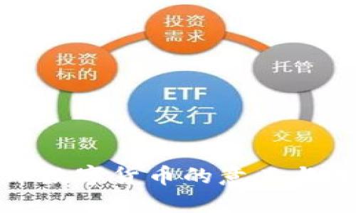 央行发布数字货币的意义与未来发展