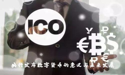 央行发布数字货币的意义与未来发展
