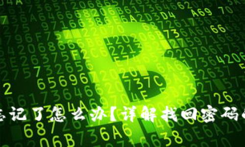 TP钱包交易密码忘记了怎么办？详解找回密码的步骤和注意事项