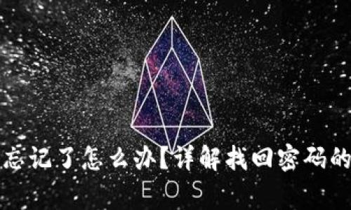 TP钱包交易密码忘记了怎么办？详解找回密码的步骤和注意事项