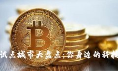 数字货币试点城市大盘点：你身边的科技金融浪