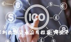 2023年深圳数字货币应用推荐：哪些平台最可靠？