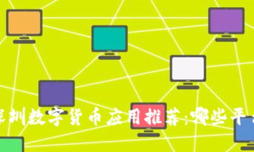 2023年深圳数字货币应用推荐：哪些平台最可靠？