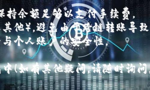 要将Kishu Inu（KISHU）转移到TP钱包，你可以按照以下步骤操作。不过请注意，确保你在进行任何转账之前都仔细核对钱包地址，以避免丢失资金。

### 步骤一：准备工作
1. **确保你有Kishu Inu代币**：首先，你需要确认你的钱包（如币安、火币等）中有Kishu Inu代币。
2. **下载和安装TP钱包**：如果你还没有TP钱包，可以在手机应用商店（Apple Store或Google Play）下载并安装它。

### 步骤二：获取TP钱包地址
1. **打开TP钱包**：启动TP钱包应用。
2. **创建或导入钱包**：如果你是第一次使用TP钱包，可以选择创建新钱包或导入已有钱包。务必牢记钱包的助记词和私钥。
3. **查找Kishu Inu地址**：在TP钱包中找到Kishu Inu代币，点击“接收”以获取你的Kishu Inu接收地址。

### 步骤三：发送Kishu Inu代币
1. **登录到你的交易所钱包**：登录你存有Kishu Inu的交易所账户（如币安、火币等）。
2. **找到Kishu Inu转出功能**：在资产页面中，找到Kishu Inu并点击“提现”。
3. **输入TP钱包地址**：在提现页面，粘贴你在TP钱包中获取的接收地址。
4. **输入转账金额**：输入你希望转账的Kishu Inu数量。
5. **确认信息**：仔细核对接收地址和转账信息，确认无误后提交转账请求。

### 步骤四：确认转账
1. **检查TP钱包**：回到TP钱包，等待一段时间，你的Kishu Inu将会到账。
2. **查看交易记录**：在TP钱包和交易所中查看交易记录，确认转账状态。

### 注意事项：
- **手续费**：在转账过程中，可能会产生网络手续费，请保持余额足够以支付手续费。
- **地址验证**：确保地址是用对的网络（如以太坊网络或其他），避免由于跨链转账导致的资金丢失。
- **安全性**：在进行任何加密货币交易时，保证网络安全与个人账户的安全性。

希望以上步骤能够帮助你顺利将Kishu Inu转移到TP钱包中！如有其他疑问，请随时询问。
