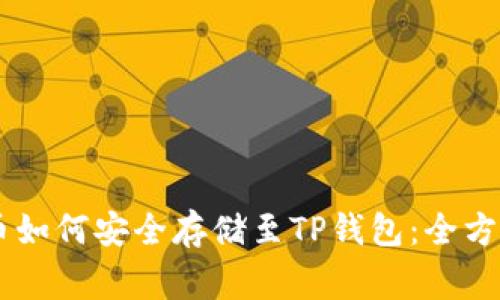 Doge币如何安全存储至TP钱包：全方位指南