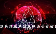 关于TP钱包的最新版本信息，您可以访问官方网站