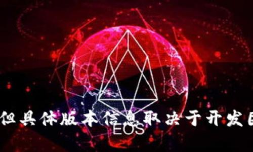 关于TP钱包的最新版本信息，您可以访问官方网站或在应用商店查看。一般来说，软件版本更新会有公告，但具体版本信息取决于开发团队的发布进度。如果您在寻找特定版本（如1.76版本），建议检查TP钱包的官方渠道以获取最准确的信息。