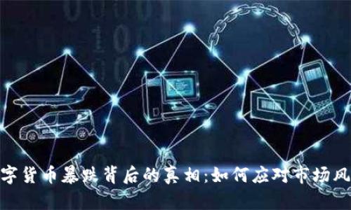 数字货币暴跌背后的真相：如何应对市场风险