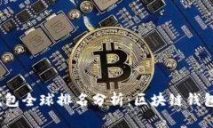 2023年TP钱包全球排名分析：区块链钱包的未来趋