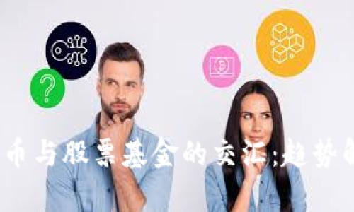 2023年数字货币与股票基金的交汇：趋势解析与投资策略