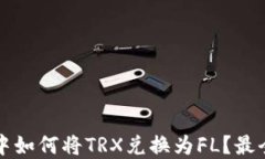 在TP钱包中如何将TRX兑换为FL？最全面的指南