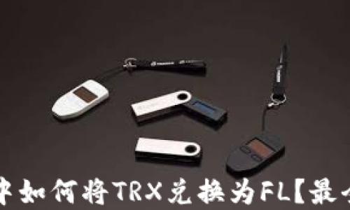 
在TP钱包中如何将TRX兑换为FL？最全面的指南