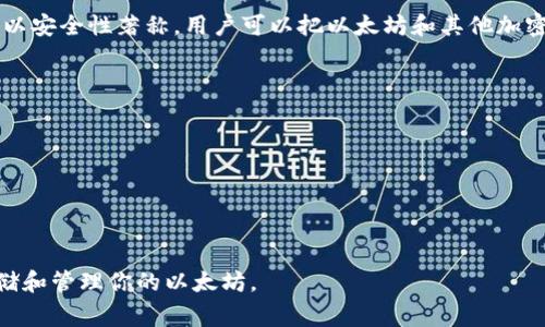 以太坊钱包有很多不同的类型和名称，其中最常见的几种钱包包括：

1. **MetaMask（梅塔玛斯克）**：这是一个非常受欢迎的浏览器扩展和移动应用程序，用户可以用它来管理以太坊和ERC-20代币。

2. **MyEtherWallet（我的以太坊钱包）**：这是一个开源的客户端钱包，让用户可以直接与以太坊区块链交互。

3. **Exodus（出埃及记）**：这是一个多种加密货币支持的钱包，界面友好，支持以太坊。

4. **Ledger（乐高）**：这是一个硬件钱包，以安全性著称，用户可以把以太坊和其他加密货币保存在硬件设备中。

关于这些钱包的读音：

- **MetaMask**：梅塔玛斯克
- **MyEtherWallet**：我的以太坊钱包
- **Exodus**：出埃及记
- **Ledger**：乐高

你可以根据你的需求选择合适的钱包来存储和管理你的以太坊。