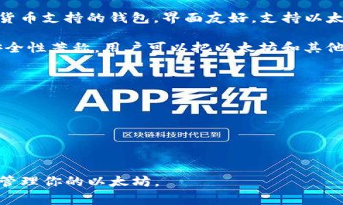 以太坊钱包有很多不同的类型和名称，其中最常见的几种钱包包括：

1. **MetaMask（梅塔玛斯克）**：这是一个非常受欢迎的浏览器扩展和移动应用程序，用户可以用它来管理以太坊和ERC-20代币。

2. **MyEtherWallet（我的以太坊钱包）**：这是一个开源的客户端钱包，让用户可以直接与以太坊区块链交互。

3. **Exodus（出埃及记）**：这是一个多种加密货币支持的钱包，界面友好，支持以太坊。

4. **Ledger（乐高）**：这是一个硬件钱包，以安全性著称，用户可以把以太坊和其他加密货币保存在硬件设备中。

关于这些钱包的读音：

- **MetaMask**：梅塔玛斯克
- **MyEtherWallet**：我的以太坊钱包
- **Exodus**：出埃及记
- **Ledger**：乐高

你可以根据你的需求选择合适的钱包来存储和管理你的以太坊。