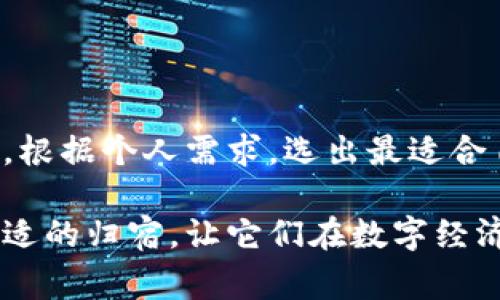购买以太坊（Ethereum）时选择合适的钱包非常重要，因为它关系到资金的安全性、便捷性以及后续的使用体验。以下是几种常见的钱包类型以及适合购买以太坊的推荐钱包：

1. 热钱包（在线钱包）
热钱包是连接互联网的数字货币钱包，便于用户进行交易和管理资产。虽然热钱包使用方便，但由于在线存储，安全性相对较低。常见的热钱包包括：

ul
  listrongMetaMask：/strong一个非常流行的以太坊钱包，用户可以通过浏览器扩展或手机应用进行使用。MetaMask允许用户轻松地与去中心化应用（DApp）交互，支持ERC-20代币。/li
  listrongCoinbase钱包：/strong作为Coinbase交易所的官方钱包，用户可以安全地储存以太坊和其他加密货币，并且与交易所账户无缝对接。/li
/ul

2. 冷钱包（离线钱包）
冷钱包是一种不与互联网连接的存储方式，适合长期安全存储。它们提供了更高的安全性，不易受到黑客攻击。常见的冷钱包有：

ul
  listrongLedger Nano S/X：/strong是一种硬件钱包，支持以太坊及多种其他加密货币。用户可以通过USB连接与电脑或手机进行操作，安全性极高。/li
  listrongTrezor：/strong另一款广受欢迎的硬件钱包，使用简单且支持多种加密货币。界面友好，适合初学者使用。/li
/ul

3. 移动钱包
移动钱包是手机应用程序，方便用户在手机上随时随地进行交易。大部分热钱包都是移动钱包。推荐的包括：

ul
  listrongTrust Wallet：/strong由Binance推出的一款多功能移动钱包，支持以太坊及ERC-20代币。用户可以轻松管理资产并进行交易。/li
  listrongExodus：/strong一个可与多种加密货币进行交互的移动钱包，界面美观，易于使用，适合初学者。/li
/ul

4. 桌面钱包
桌面钱包是安装在用户电脑上的软件钱包，相比热钱包更安全。推荐钱包有：

ul
  listrongEthereum Wallet：/strong这是以太坊官方推出的钱包，可以用于生成新的以太坊账户、管理以太坊和进行交易。/li
  listrongMyEtherWallet：/strong一个开源的以太坊钱包，允许用户生成新的以太坊钱包并进行交易，同时支持与硬件钱包连接。/li
/ul

如何选择适合的钱包
选择合适的钱包时，要考虑以下几个因素：
ul
  listrong安全性：/strong确保钱包具有强大的安全防护措施，尽量选择有良好口碑和高安全性的钱包。/li
  listrong易用性：/strong钱包的界面和功能是否友好，是否容易上手。/li
  listrong支持的资产：/strong是否支持以太坊以及其他你可能会持有的加密资产。/li
  listrong客户支持：/strong是否提供良好的客户服务，遇到问题时是否能够获得及时帮助。/li
/ul

总结
购买以太坊时，选择合适的钱包对你的资产安全和管理至关重要。无论是热钱包还是冷钱包，各有优势和适用场景。根据个人需求，选出最适合自己的钱包，确保你的以太坊投资安全。无论是长期持有还是短期交易，合适的钱包将为你的以太坊之旅保驾护航。

选择合适的钱包不仅是安全投资的第一步，也是加密资产管理的基础。在购买以太坊后，及时为你的资产找到最合适的归宿，让它们在数字经济时代中健康成长。