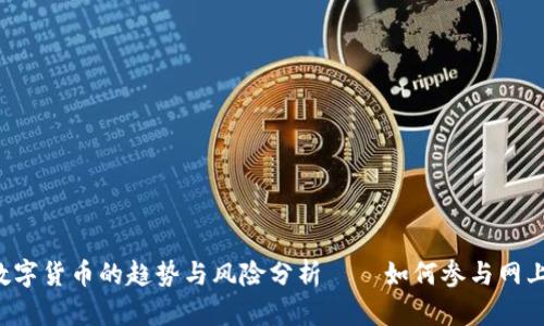 2023年央行数字货币的趋势与风险分析——如何参与网上数字货币交易