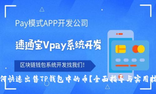 如何快速出售TP钱包中的币？全面指导与实用技巧