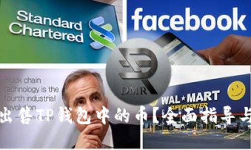 如何快速出售TP钱包中的币？全面指导与实用技巧