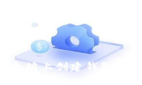 如何在以太坊上创建钱包：一步步指南