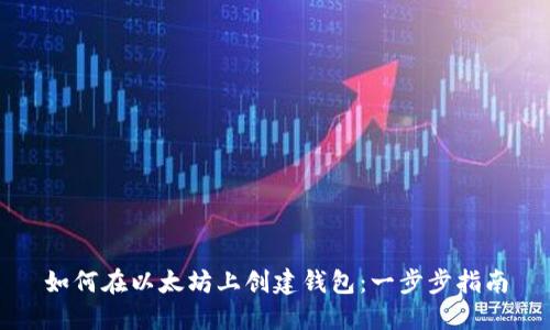 如何在以太坊上创建钱包：一步步指南