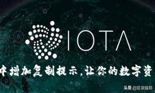 如何在TP钱包中增加复制提示，让你的数字资产管理更安全？