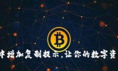 如何在TP钱包中增加复制提示，让你的数字资产管