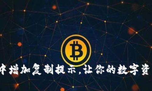 如何在TP钱包中增加复制提示，让你的数字资产管理更安全？