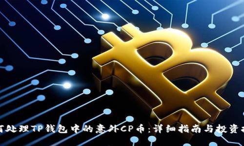如何处理TP钱包中的意外CP币：详细指南与投资技巧