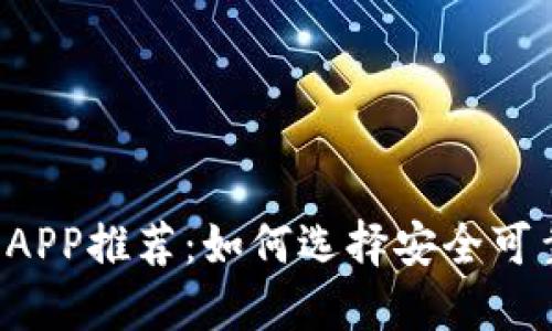 2023年数字货币APP推荐：如何选择安全可靠的电子货币平台