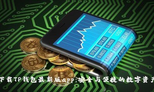 如何下载TP钱包最新版app：安全与便捷的数字资产管理