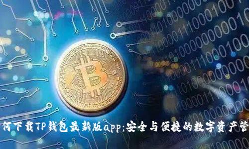 如何下载TP钱包最新版app：安全与便捷的数字资产管理