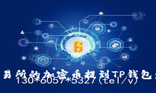 如何将交易所的加密币提到TP钱包：详细指南