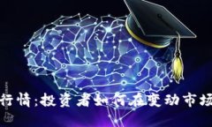 疫情下数字货币行情：投资者如何在变动市场中