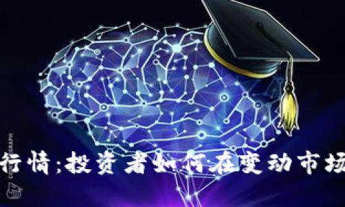 疫情下数字货币行情：投资者如何在变动市场中寻求应对策略