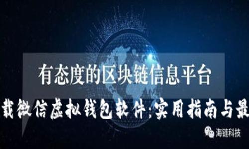 如何下载微信虚拟钱包软件：实用指南与最新趋势