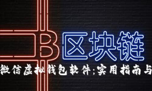 如何下载微信虚拟钱包软件：实用指南与最新趋势